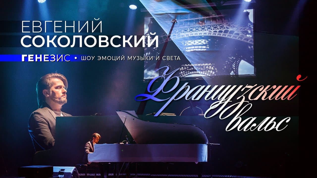 Французский вальс