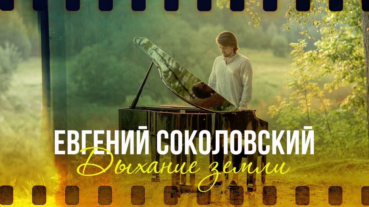 Дыхание земли
